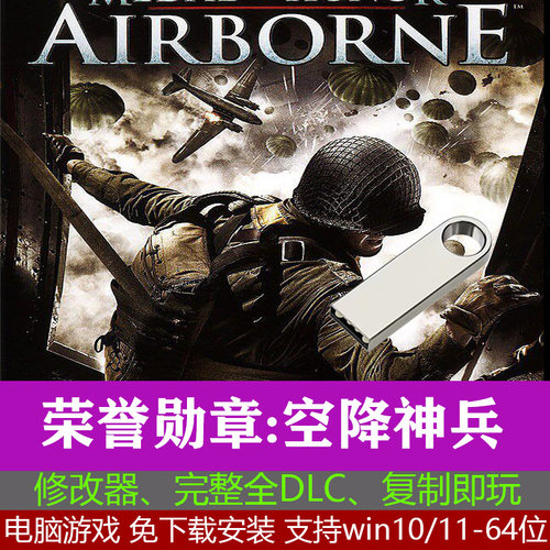 U盘游戏PC电脑荣誉勋章空降神兵神兵天降空降兵中文优盘版U盘