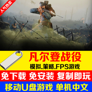 U盘游戏 凡尔登战役 单机中文免安装 PC电脑游戏
