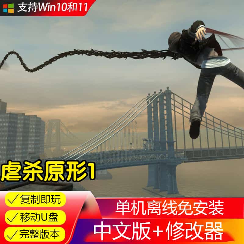 游戏U盘虐杀原形免安装复制即玩中文怀旧经典pc电脑单机游戏优盘