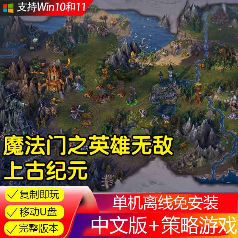 U盘游戏 魔法门之英雄无敌 上古纪元 单机中文免安装 PC电脑游戏