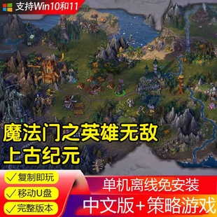 U盘游戏 魔法门之英雄无敌 上古纪元 单机中文免安装 PC电脑游戏