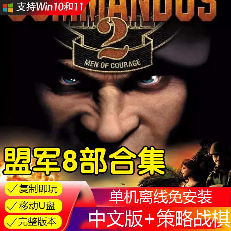 U盘32g游戏盟军合集3HD高清重置版+1234+2HD免下载电脑PC游戏U盘