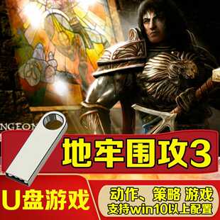 电脑专用U盘游戏 地牢围攻3中文版PC电脑单机游戏免安装
