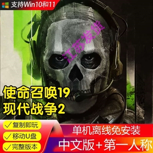 电脑单机射击游戏U盘定制COD19免安装中文版电脑单机游戏优盘