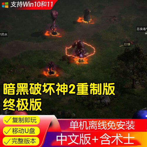 移动U盘游戏 暗黑破坏神2重制版 术士版 送大背包大箱子 中文