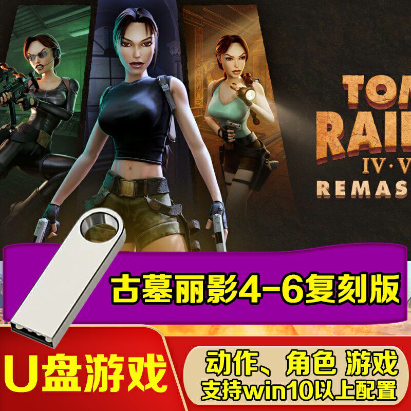 U盘游戏 古墓丽影456复刻版 单机中文免安装 PC电脑游戏