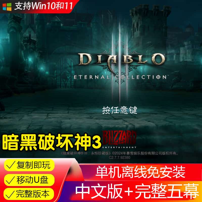 U盘游戏暗黑破坏神3全DLC典藏版暗黑3经典怀旧PC电脑手柄键盘玩