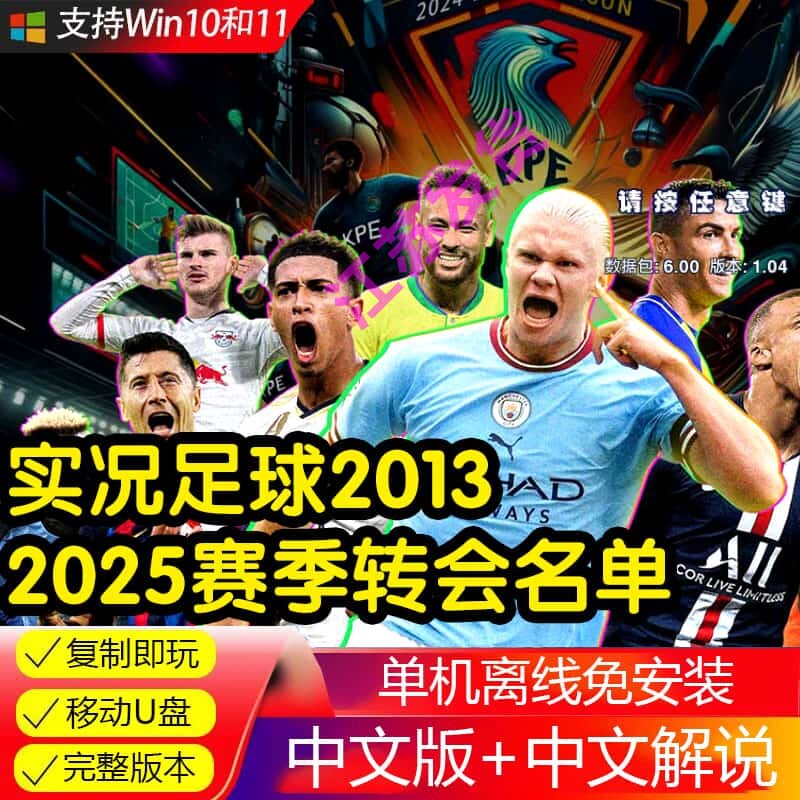 U盘实况足球2013更新2025赛季转会中文版 中文解说