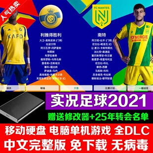 PC实况足球2021PES2021中文解说版元老德甲中超25夏季转会欧洲杯