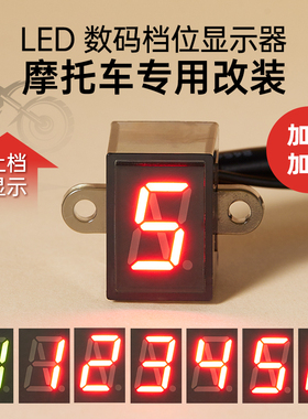 摩托车改装档位显示器通用12V防水0-5 0-6循环档高亮蓝色仪表挡显