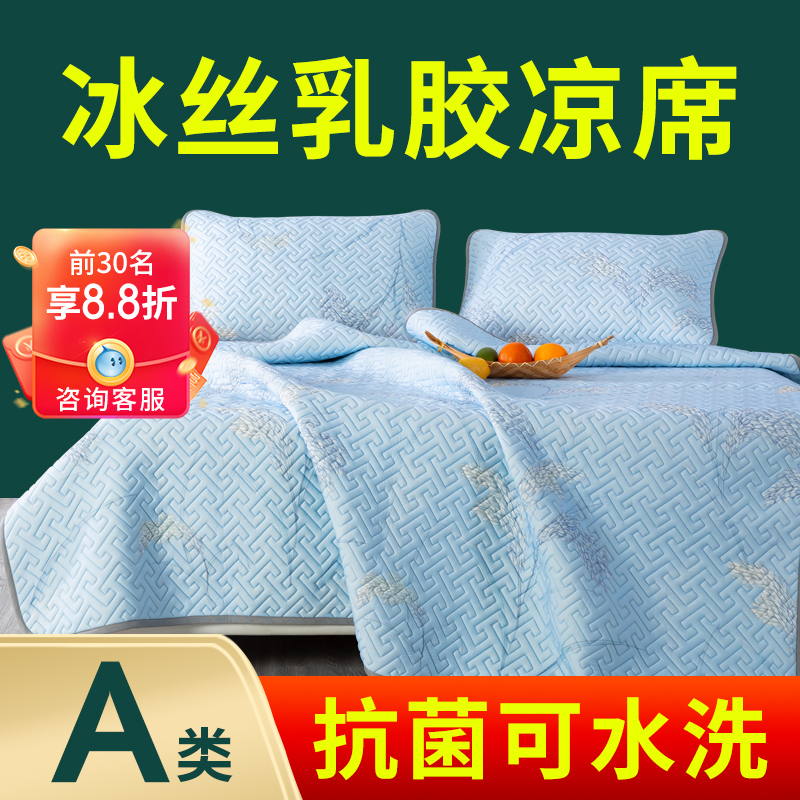 冰丝乳胶凉席透气可水洗