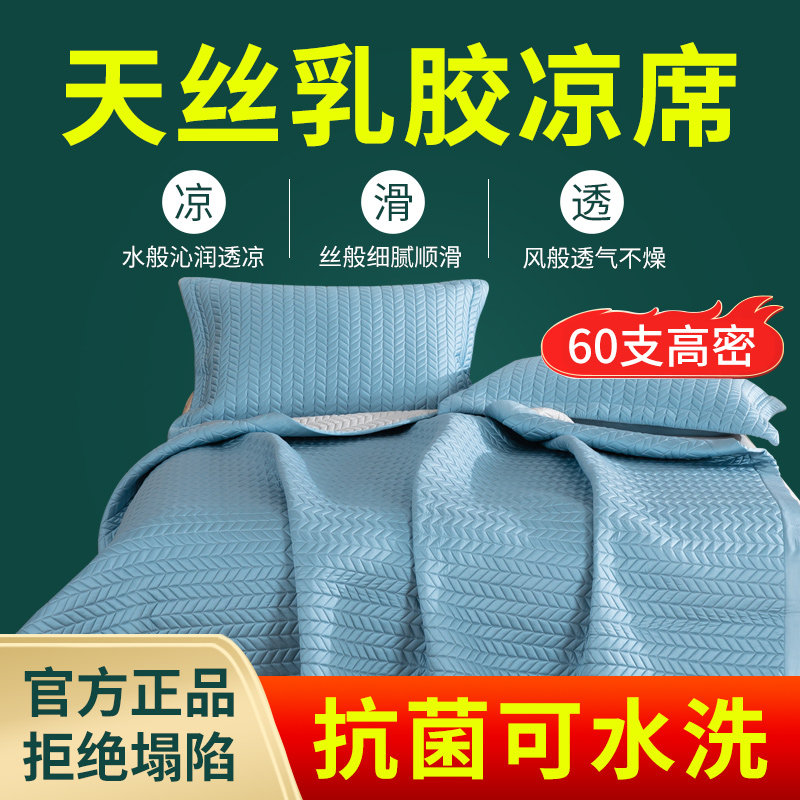 60支兰精天丝乳胶凉席三件套夏季可机洗空调席A类婴儿冰丝软席子