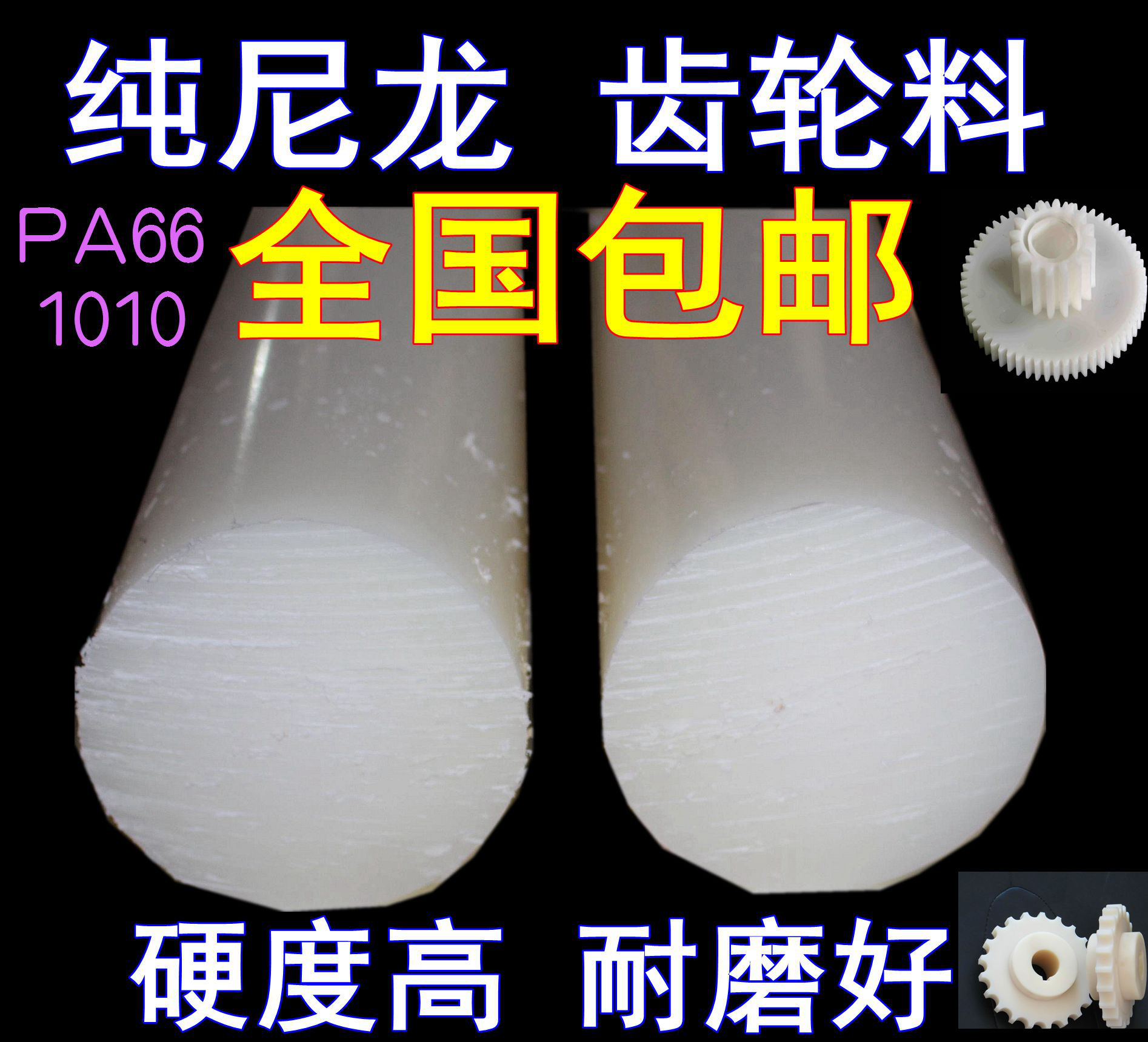 純尼龍棒超耐磨尼龍棒1010尼龍棒PA66尼龍棒齒輪料進口料pa6包郵