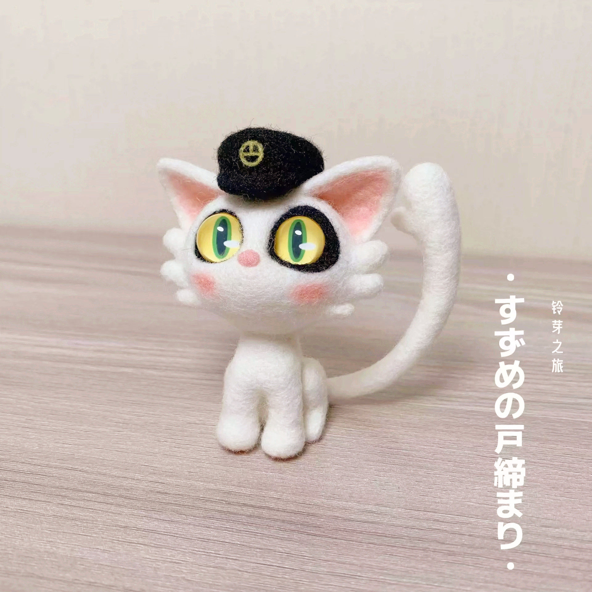 羊毛毡戳戳乐手工diy铃芽之旅猫咪大臣钥匙扣摆件可爱猫猫礼物