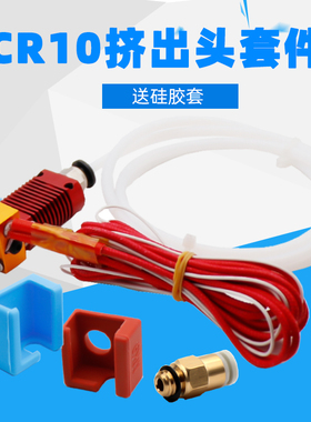 铭泰新款CR10红色挤出头套件12/24V40W挤出机3d打印机DIY配件喷头