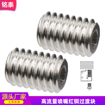 V6CHT高流量喷嘴红铜过渡块