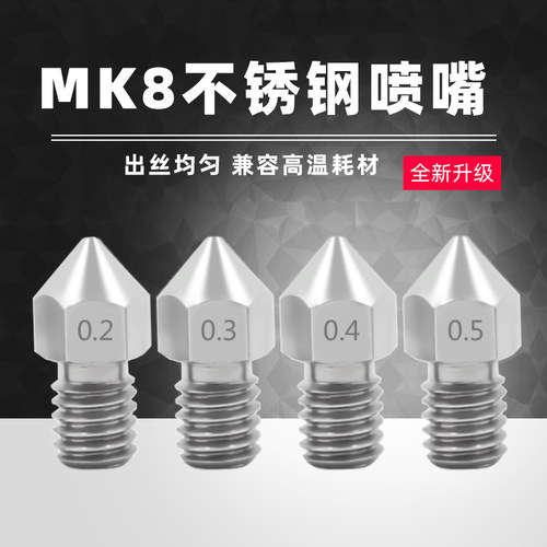 3d打印机配件MK8不锈钢喷嘴