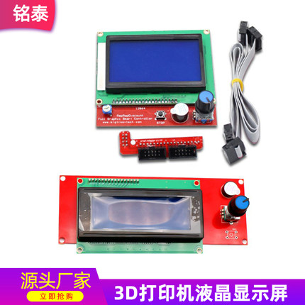 铭泰 3D打印机配件 LCD2004显示控制器 Ramps1.4 套件12864液晶屏