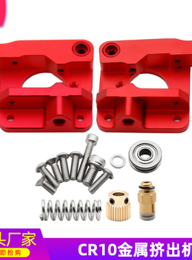 铭泰3D打印机配件CR10挤出机升级款红色MK8 1.75mm Ender-3挤出机