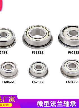 铭泰 3D打印机配件 微型带法兰直线轴承 F623 624 604 625 688ZZ