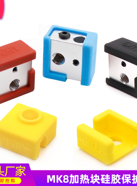 铭泰3D打印机配件 MK7/8/9 加热铝块硅胶套 耐高温达280℃ 蓝色款