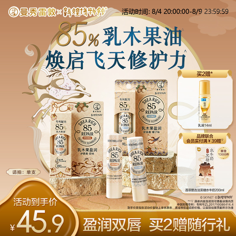 曼秀雷敦85修护乳木果唇膏椰子女保湿滋润官方旗舰店敦煌新年礼盒