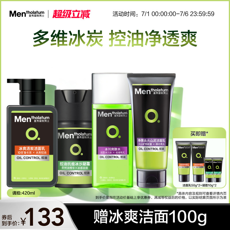 曼秀雷敦男士控油抗痘水乳套装保湿补水护肤洗面奶清洁清爽去油