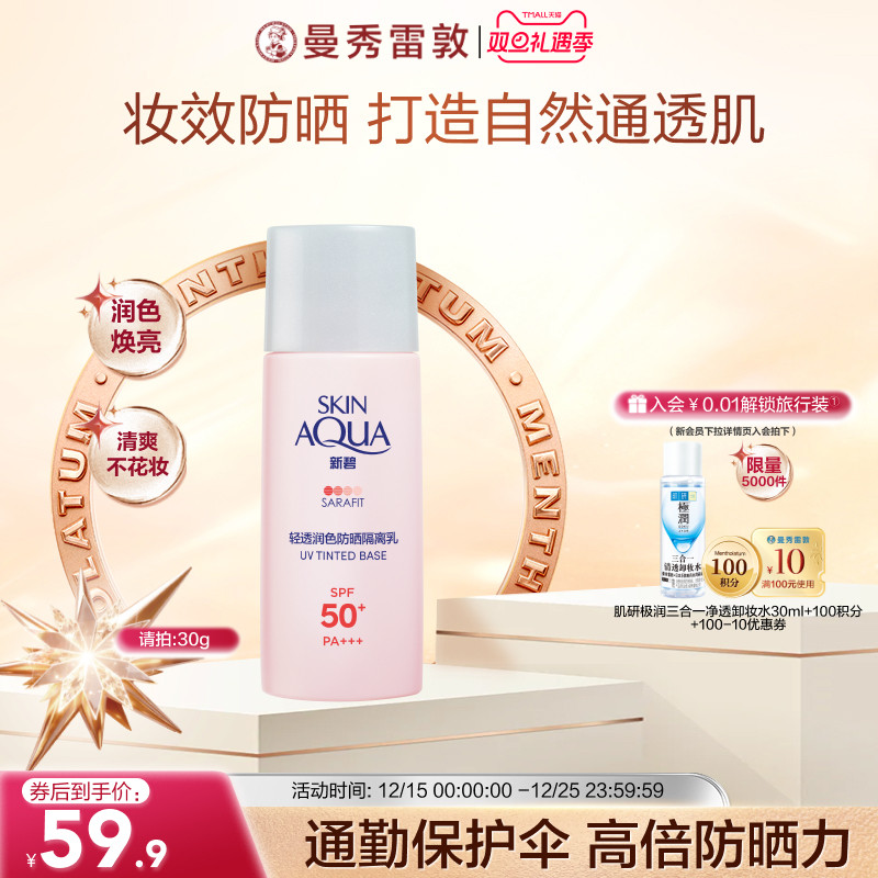 防晒润色隔离乳曼秀雷敦