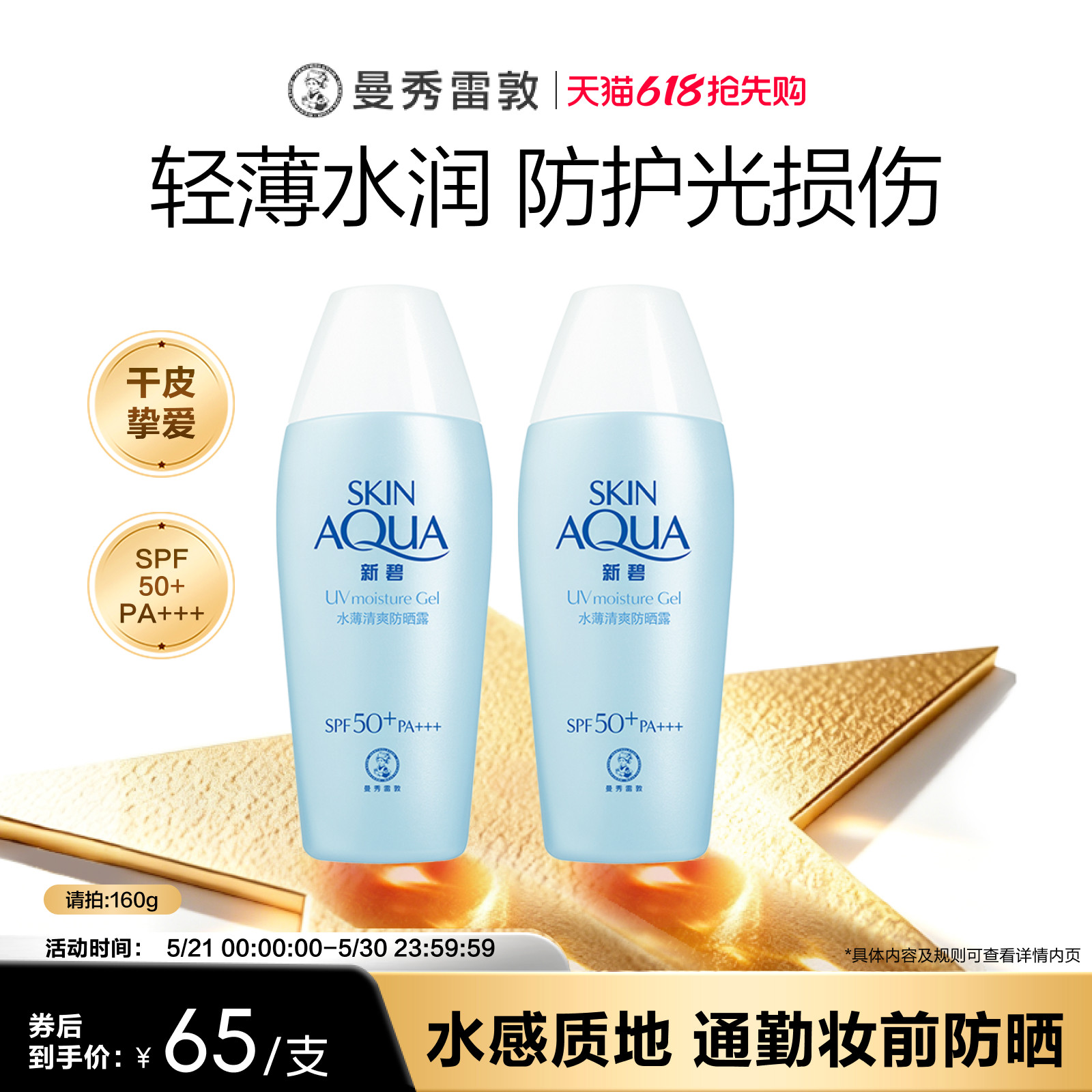 曼秀雷敦新碧水薄清爽防晒露乳学生女舒缓保湿面部身体修护霜军训
