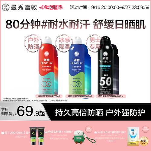 曼秀雷敦新碧防晒喷雾防紫外线