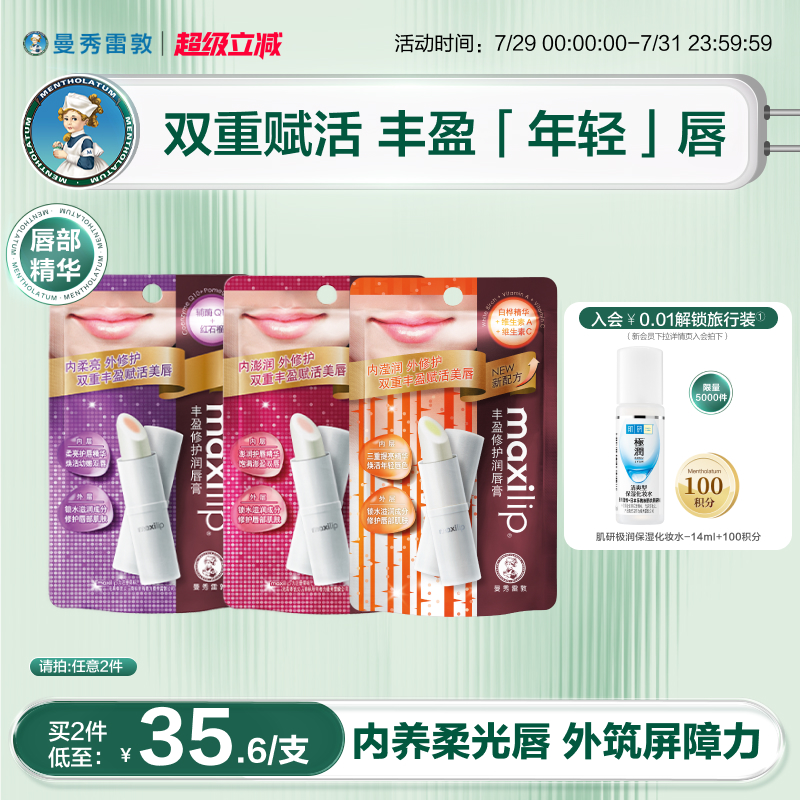 【曼秀雷敦】丰盈补水滋润唇膏红石榴保湿女口红打底保湿唇部