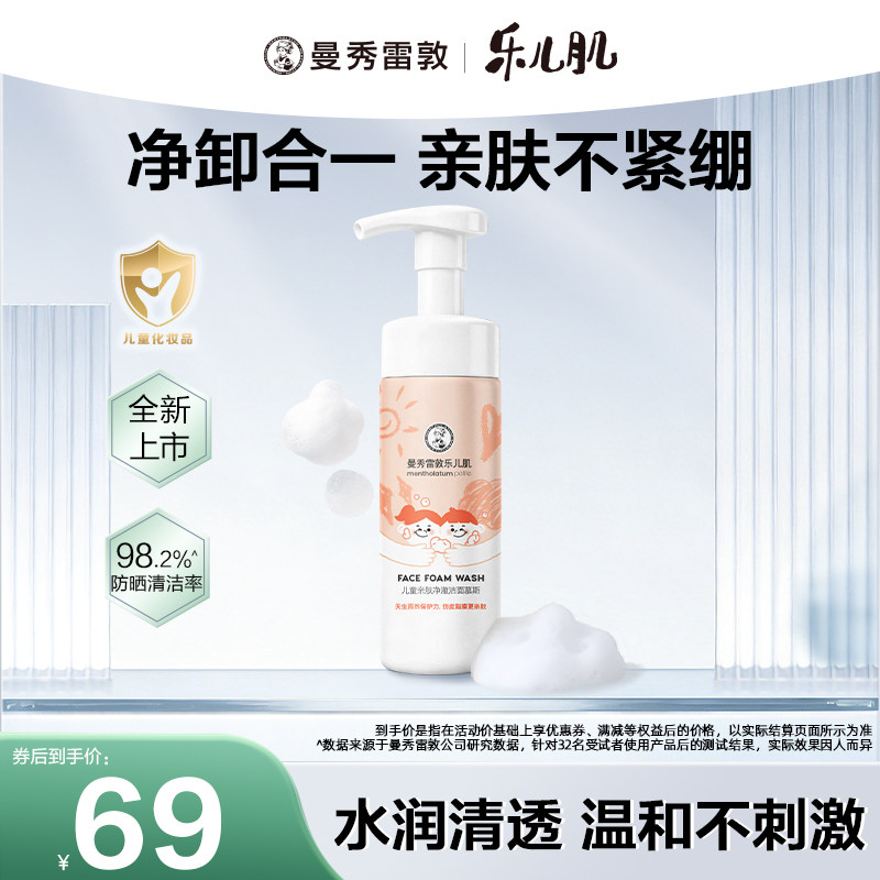 曼秀雷敦乐儿肌净澈洁面慕斯清洁保湿修护宝宝专用秋冬季熊猫花花