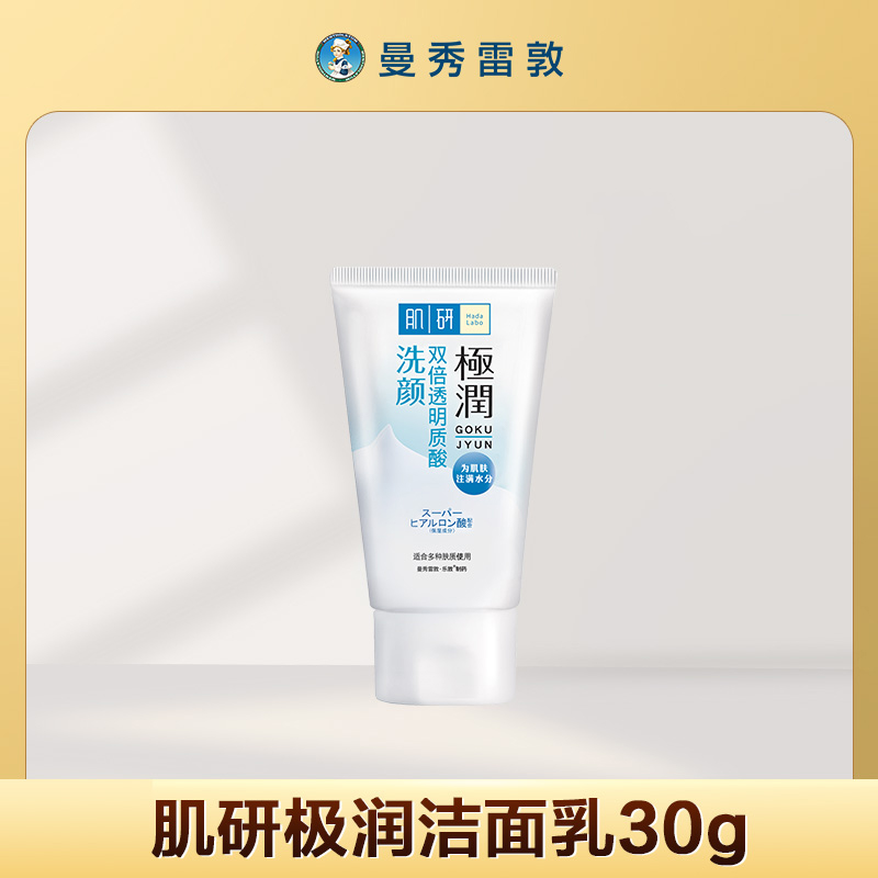曼秀雷敦肌研极润洁面乳30g
