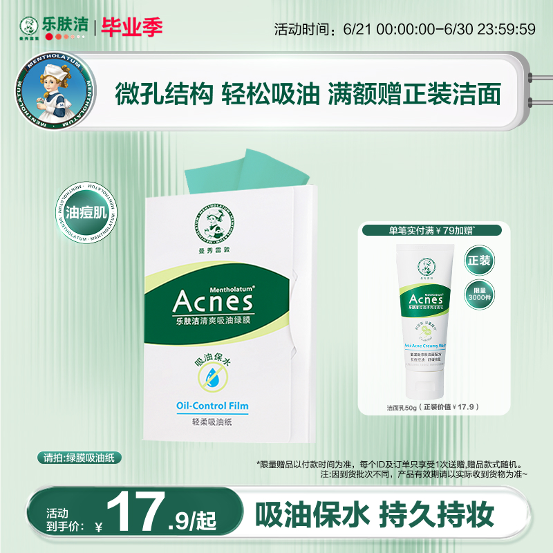 曼秀雷敦乐肤洁吸油纸面部女吸油膜清爽脸部吸油绿膜去油纸男脸部