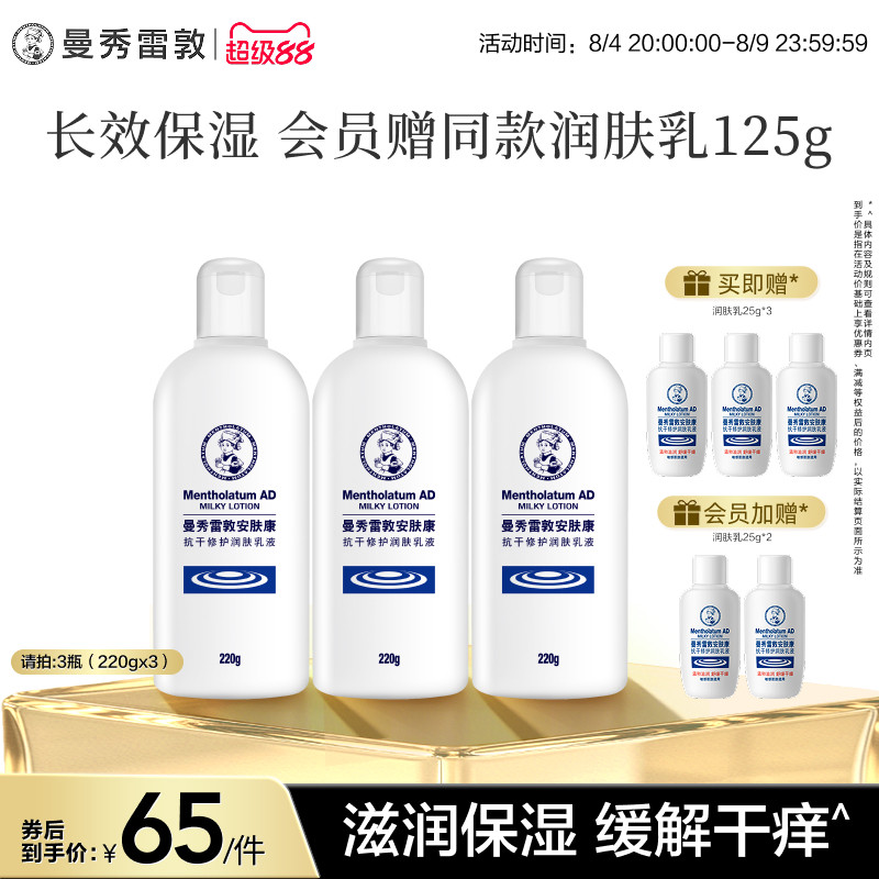 曼秀雷敦安肤康AD止痒修护保湿身体乳液润肤乳儿童适用