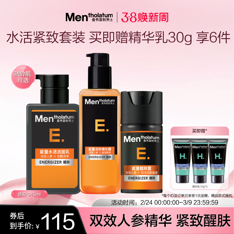 曼秀雷敦男士护肤品套装补水洗面奶精华露爽肤水滋润紧致醒肤保湿