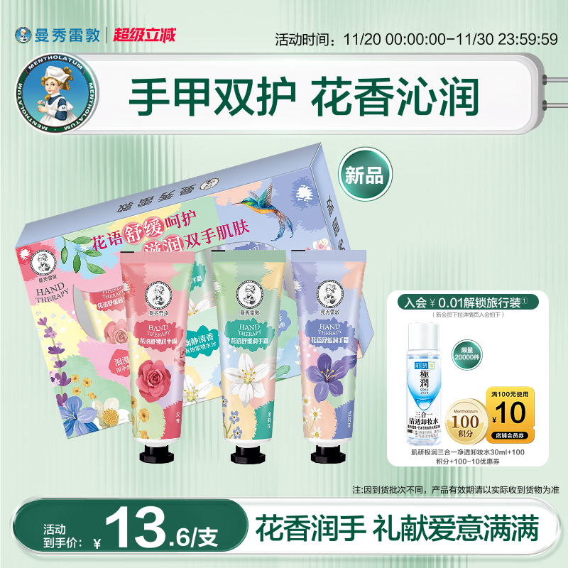 【曼秀雷敦】草本花语舒缓保湿滋润补水防干裂护手霜礼盒冬季套装