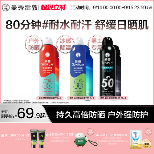 曼秀雷敦新碧防晒喷雾防紫外线