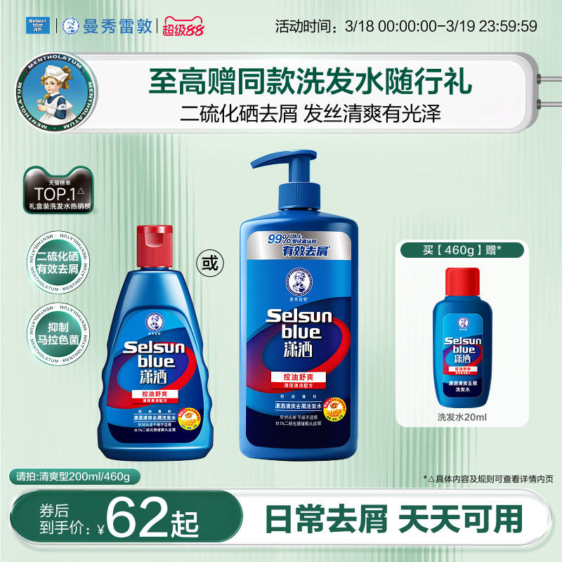 曼秀雷敦selsun潇洒去屑洗发水男女士控油蓬松止痒二硫化硒洗发露
