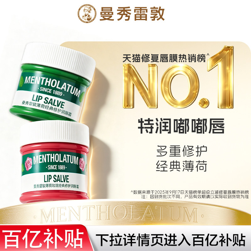 【百补】曼秀雷敦薄荷润唇霜女保湿唇膜淡化唇纹官方正品