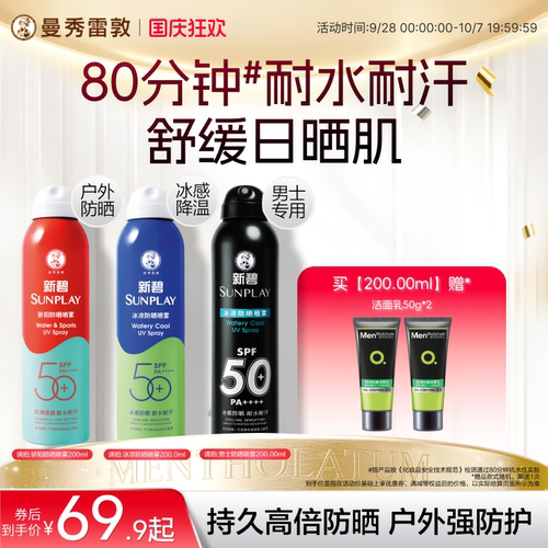 曼秀雷敦新碧防晒喷雾防紫外线