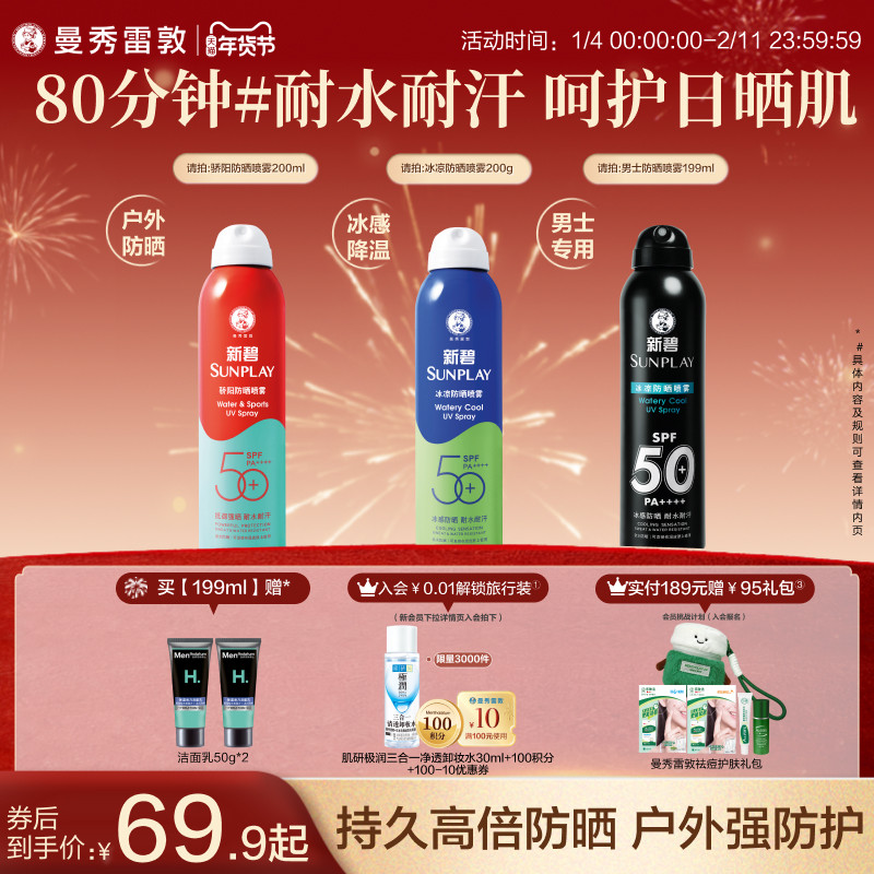 曼秀雷敦新碧蓝喷防晒喷雾女男冰凉清透面部全身防紫外线户外水润