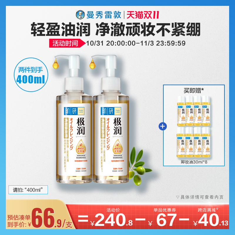 曼秀雷敦肌研极润净透卸妆油正品温和清洁卸妆水无刺激脸部洁颜油