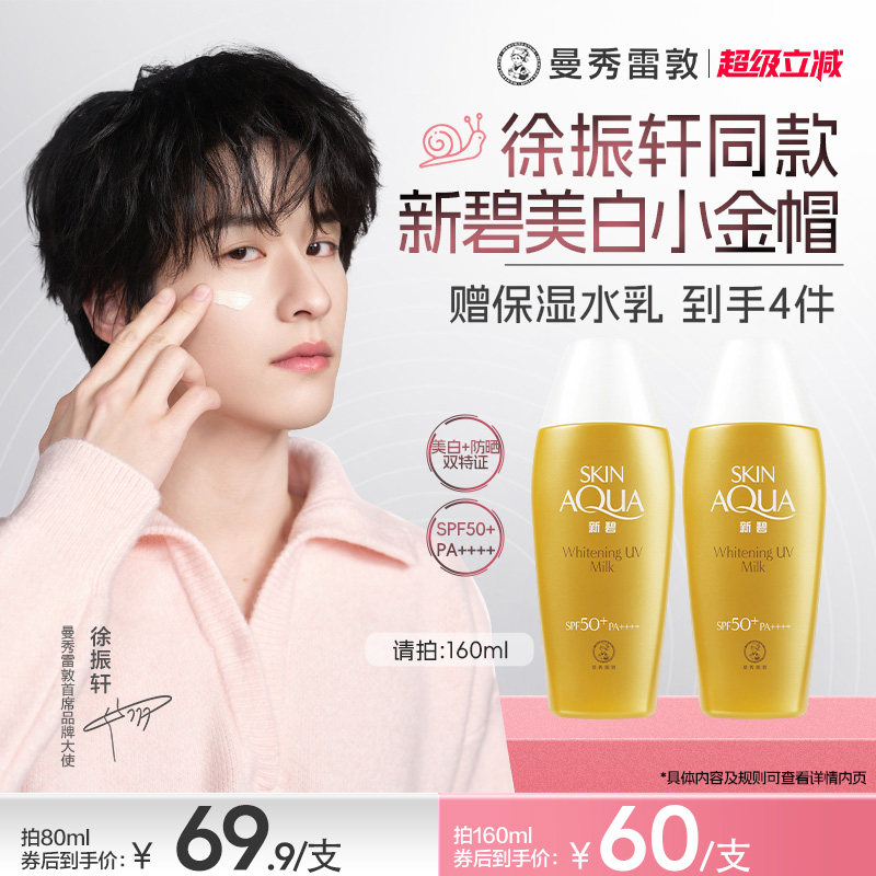 曼秀雷敦新碧美白祛斑水漾防晒露面部身体修护霜保湿舒缓小金帽女