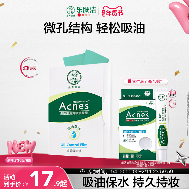 曼秀雷敦乐肤洁吸油纸面部女吸油膜清爽脸部吸油绿膜去油纸男脸部