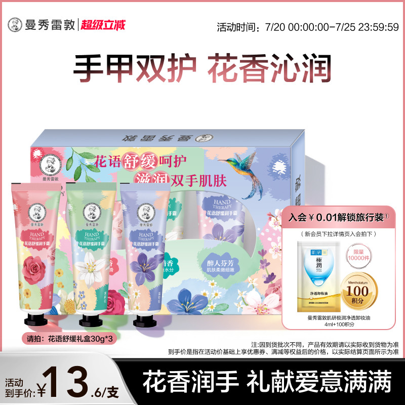 【曼秀雷敦】草本花语舒缓保湿不粘腻滋润护手霜礼盒冬季套装