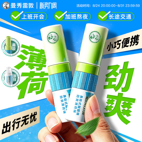 曼秀雷敦鼻通薄荷鼻吸式醒醒棒
