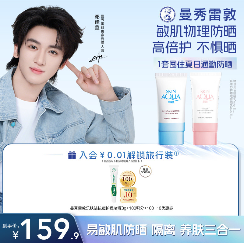 【邓佳鑫同款】曼秀雷敦新碧小粉帽舒护物理防晒乳敏感肌小蓝帽女