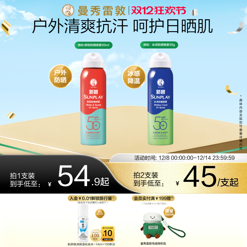 曼秀雷敦新碧防晒喷雾防紫外线