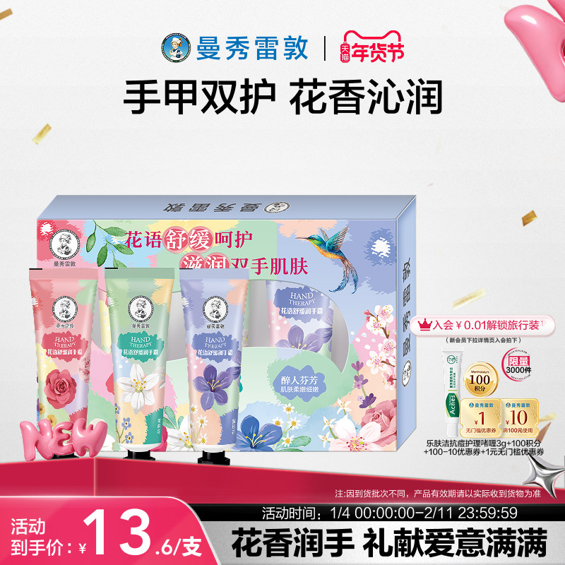 天猫惊喜盒丨曼秀雷敦草本花语舒缓保湿滋润护手霜礼盒冬季套装